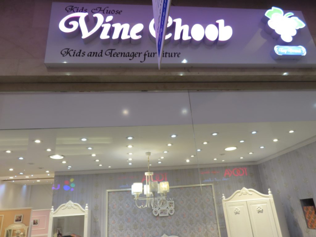 وینه چوب