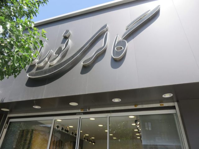 گالری نورا