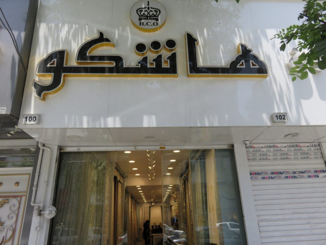 گالری پرده هاشکو