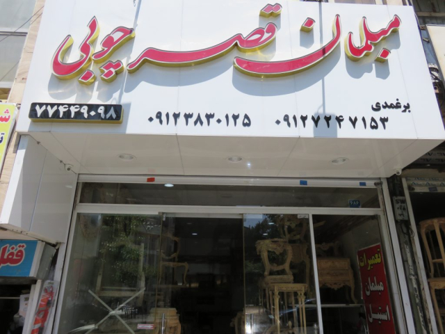 مبلمان قصر چوبی