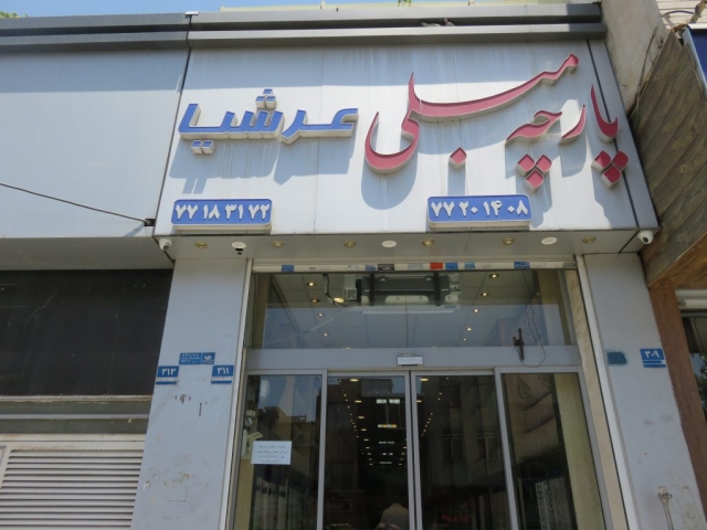 پارچه مبلی عرشیا