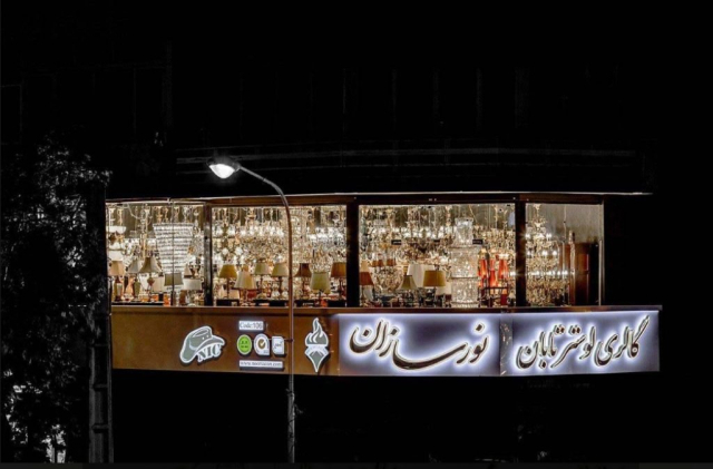 گالری لوستر تابان