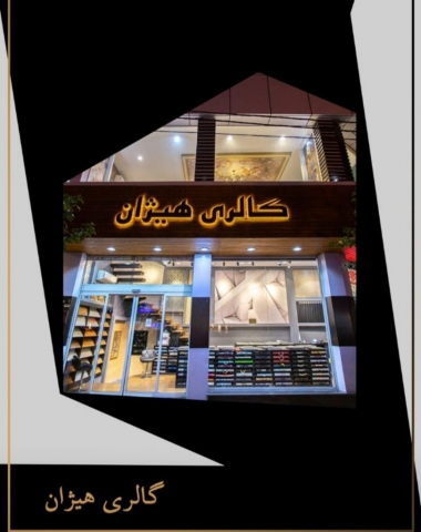 گالری هیژان