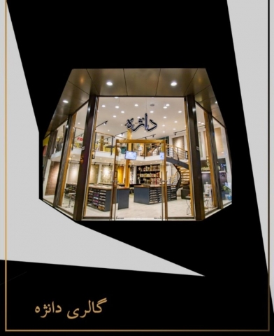 گالری دانژه