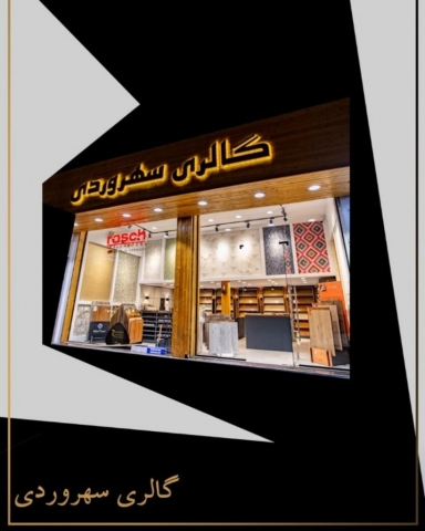 گالری سهروردی