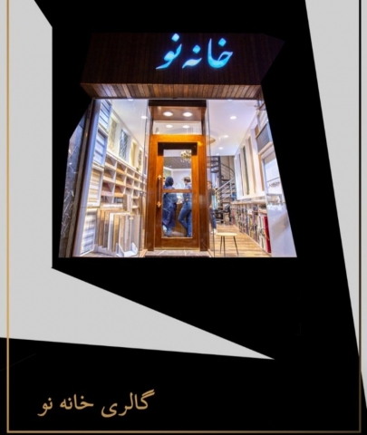 گالری خانه نو