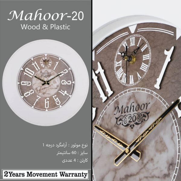 ساعت دیواری ماهور کد 20