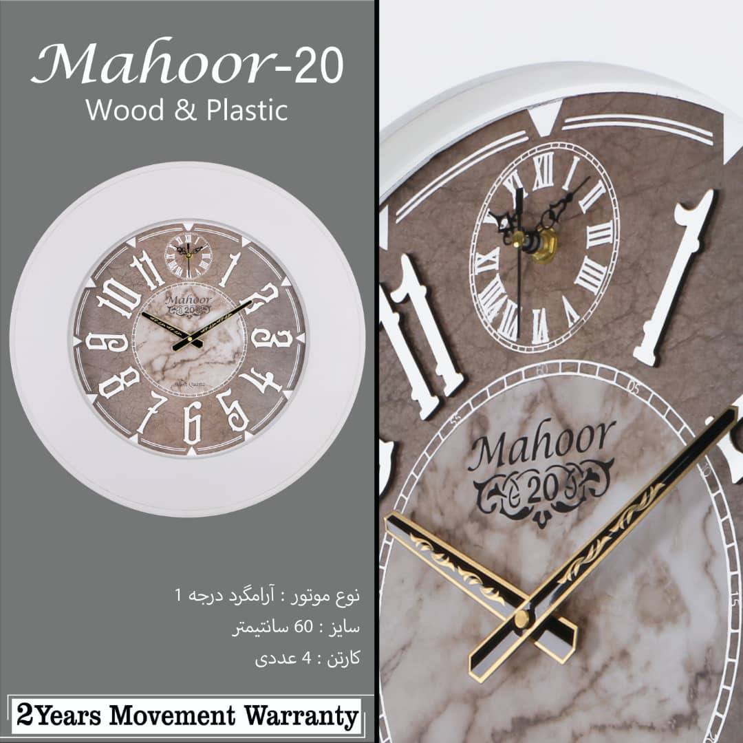 ساعت دیواری ماهور کد ۲۰
