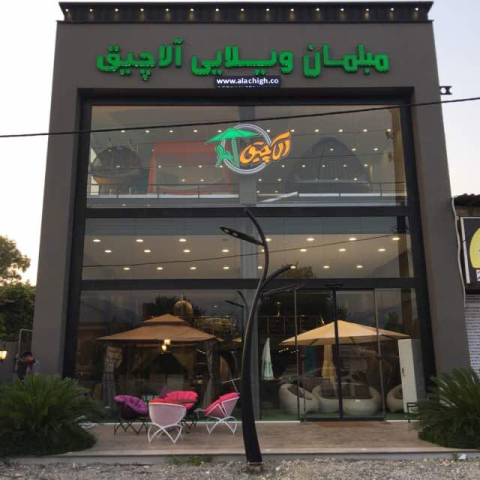 مبلمان ویلایی آلاچیق (شعبه رویان)