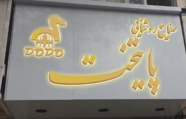 صنایع روشنایی پایتخت (شعبه ۳)