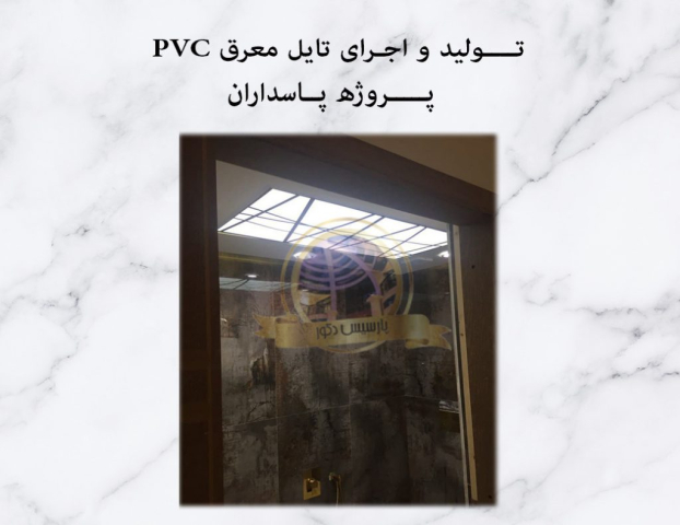 پارسیس دکور