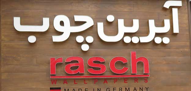 فروشگاه آیرین چوب