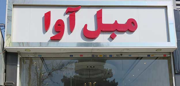 مبل آوا (شعبه دو)