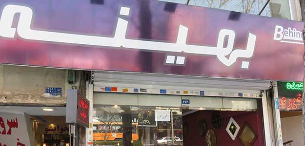فروشگاه مبلمان بهینه