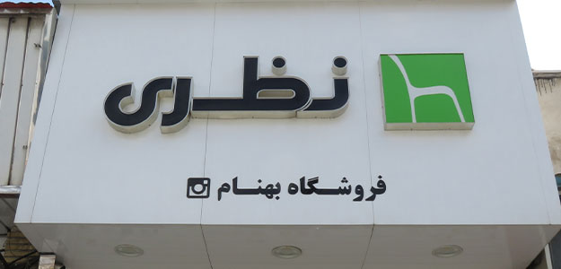 فروشگاه بهنام