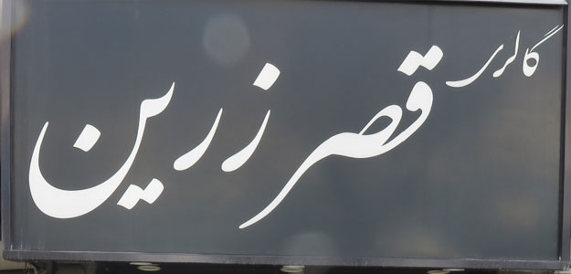 گالری قصر زرین