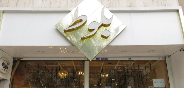 فروشگاه بلوط