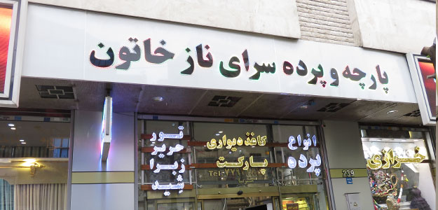 پارچه و تزئینات داخلی ناز خاتون