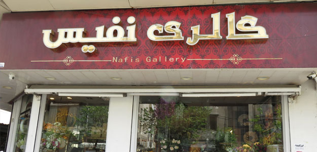گالری نفیس