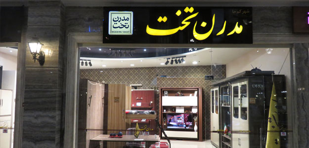 مدرن تخت