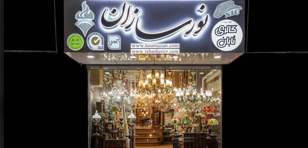 گالری لوستر تابان