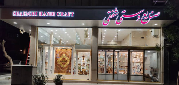 صنايع دستی شفقی
