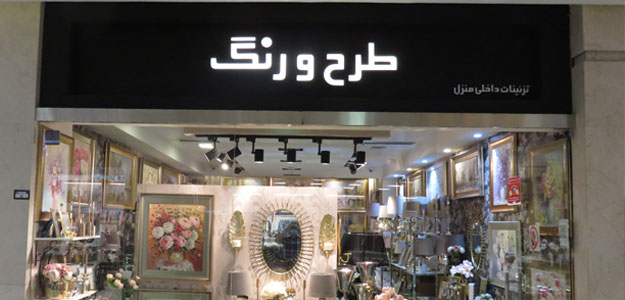 فروشگاه طرح و رنگ