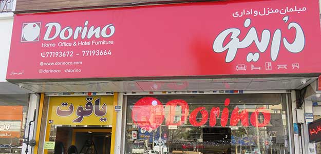 فروشگاه درینو