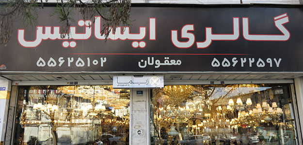 گالری ایساتیس(معقولان)