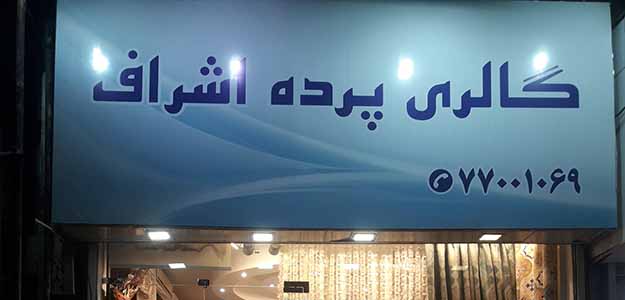 گالری پرده اشراف