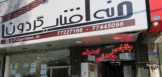 فروشگاه آفتاب گردون