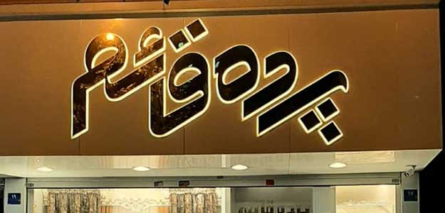 پرده قائم نارمک