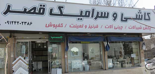 فروشگاه قصر کاشی