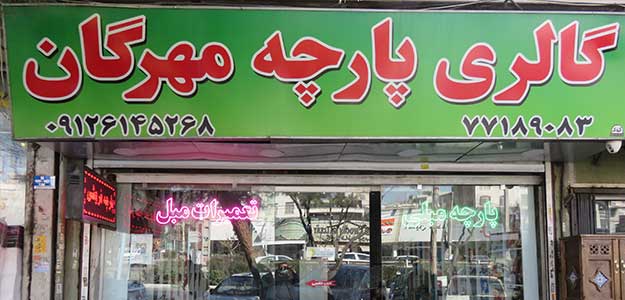 گالری پارچه مهرگان