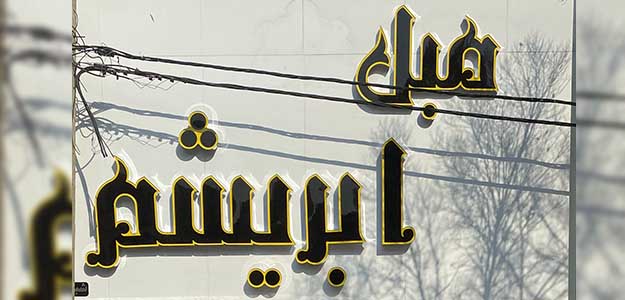 مبلمان ابریشم