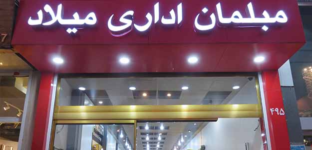 مبلمان اداری میلاد