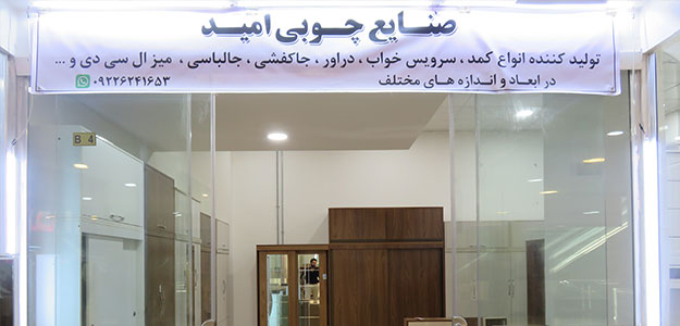 صنایع چوبی امید