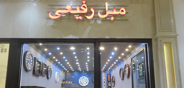 گالری رفیعی