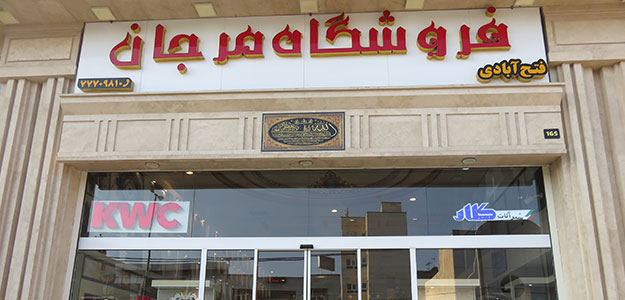 فروشگاه مرجان