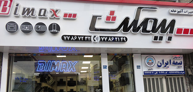 فروشگاه بیمکث (شعبه مرکزی)