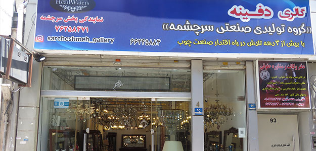 گالری دفینه (گروه تولیدی و صنعتی سرچشمه )