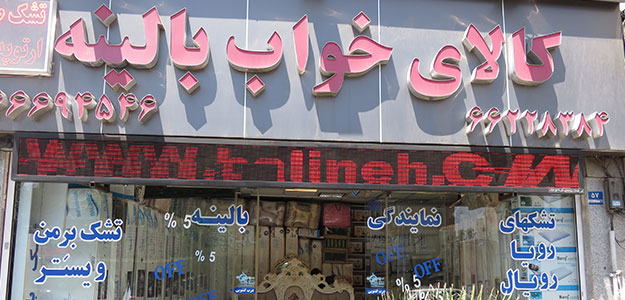 تشک بالینه