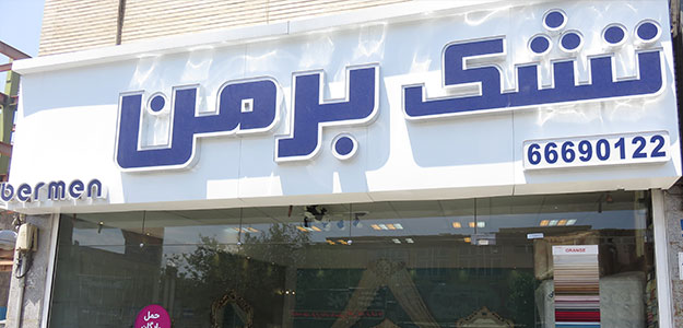 تشک برمن (یافت آباد)