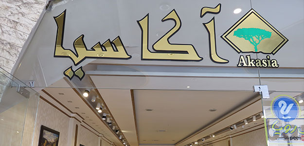 گالری آکاسیا (شعبه ۱)