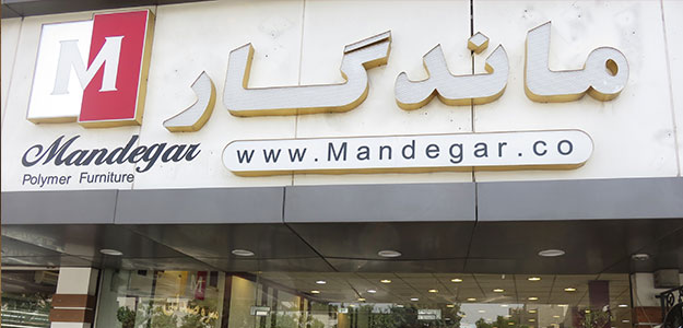 فروشگاه ماندگار