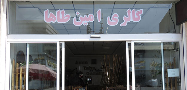 گالری امین طاها