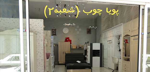 پویا چوب (شعبه ۲)