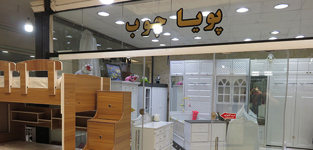 پویا چوب (شعبه ۳)