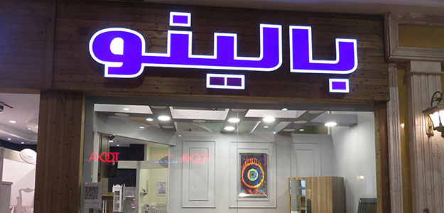 بالینو