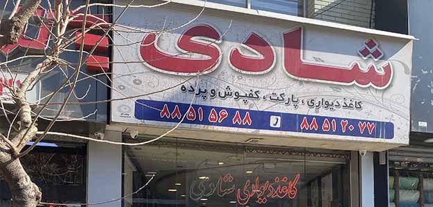 فروشگاه شادی